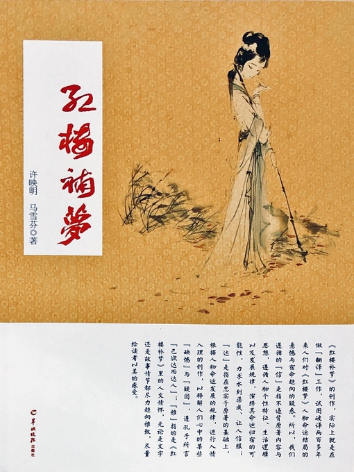 Title details for 红楼补梦 by 许映明 - Available